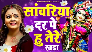 जरूर सुनना यह भजन | सांवरिया दर पे हु तेरे खड़ा | Sawariya Dar Pe Hu Tere Khada | Krishan Bhajan 2022