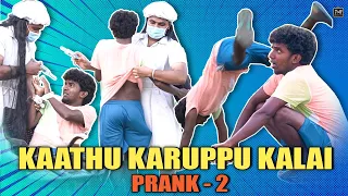 Kaathu Karuppu Kalai Prank 2 | Remo Aunty Prank | Tamil Pranks | Tamil Medium Pasanga | Jaaimanivel