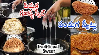 Pichuka Gullu | ఈ స్వీట్ తో పండగే పండగా గరాజీలు/పిచ్చుక గూళ్లు | Garajilu Sweet Recipe in Telugu