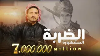 الضربة المشهورة | عدي السفياني   | Oday Al-soviany (Official Audio) 2025