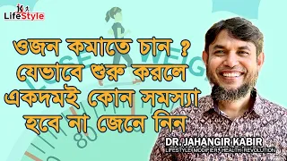 ওজন কমাতে চান ? যেভাবে শুরু করলে একদমই কোন সমস্যা হবে না জেনে নিন। Dr. Jahangir Kabir। JK Lifestyle
