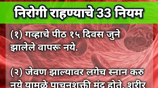 निरोगी राहण्याचे 33 नियम || Health Tips