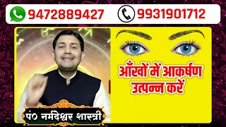 1 मिनट में आँखों में इतना आकर्षण उत्पन्न होगा की जिसे चाहेंगे वो होगा दीवाना