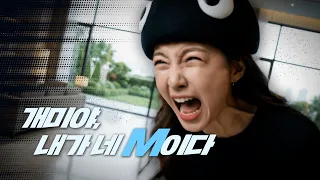 개미야, 내가 네 진짜 M이다