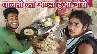 #मालती_चौहान का अण्डा हुआ चोरी #malti_chauhan #mr_vishnuraj_short @MrVishnurajFun