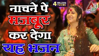 नाचने पे मजबूर कर देगा यह भजन | Anjali Dwivedi