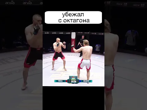 Установил рекорд лиги за САМЫЙ БЫСТРЫЙ НОКАУТ и УБЕЖАЛ с октагона🤣🤣🤣 #shorts