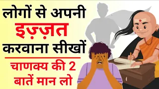 लोगों से अपनी इज्जत करवाना सीखों, आज ही चाणक्य की 2 बातें अपना लो। Chanakya niti in hindi
