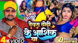 #Video | ढोढ़ी के आशिक | #Chandan Chanchal | Dewera Dhodhi Ke Aashiq Ba | New Bhojpuri Song 2024