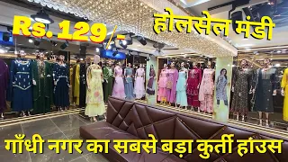 गाँधी नगर कुर्ती हाउस दमदार व्यापारी / Kurti Rs. 129/- Delhi Real Kurti Manufacturer / Kurti House