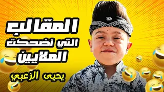 المقالب التي اضحكت الملايين .. رح تضحك 100% مع يحيى الزعبي 😂