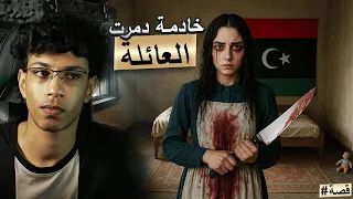 قصة رعب حقيقية في ليبيا… استضفنا بنت غريبة فقلبت حياتنا لجحيم