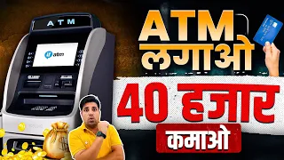 एटीएम लगाओ, 40 हज़ार कमाओ 🔥😍 | New Business Ideas 2022 | Small Business Ideas | Best Startup Ideas