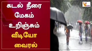 கடல் நீரை மேகம் உறிஞ்சும் வீடியோ வைரல்