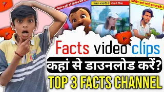Where to find Fact Video Clips. Top3 fact channel to download videos.||फेक्ट वीडियो क्लिप कहां से ले