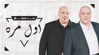 رعد وميثاق السامرائي - اول مره ( فيديو كليب حصري ) | 2021