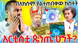 #22/3/17_#በአክሱም_ያልተጠበቀው_ክስተት_አርስቲስቷ_ጴንጤ_ሆነች_ሼር