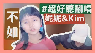 【妮來接歌】妮妮＆Kim超好聽翻唱-不如｜那對夫妻(Nico&Kim&Nini)