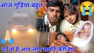 आज सुबह 4:00 बजे गुड़िया का पेट हुआ दर्द बच्चा हो जाएगा प्लीज आप लोग मदद कीजिए प्लीज 😭😭😭😭😭