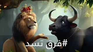 ‎أكلت يوم أكل الثور الأبيض
