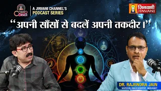 अपनी साँसों से बदलें अपनी तकदीर | Dr Rajendra Jain | Convo Corner | Jinvani Channel | @geovastu