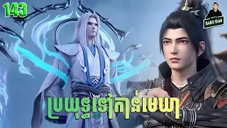 ប្រយុទ្ធទៅកាន់មេឃា Episode 143 រដូវកាលទី ៥ សម្រាយរឿង Battle Trough The Heavens 143
