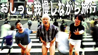【オムツ】おし◯こ我慢しながら旅行してみた！！