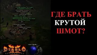 Гайд по основам фарма лучших предметов.  Diablo 2 Resurrected