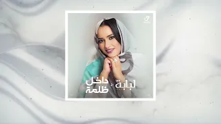 Loubabe/ Dakhel dhalme لبابه/ داخل ظلمة