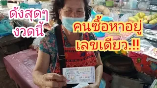 เลขเด่นสลากกินแบ่งรัฐบาลมาแรงขายดี