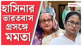 শেখ হাসিনার ভারতবাস নিয়ে প্রথমবার মুখ খুললেন মমতা বন্দ্যোপাধ্যায়, কী বললেন | Sheikh Hasina | Mamata