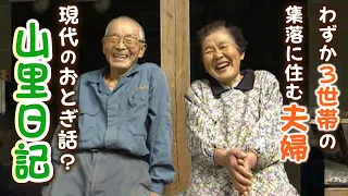 【８０歳夫婦の山里日記】稲を刈り、野菜を育て、牛と暮らす…まるで「おとぎ話」のような世界　山中にあるわずか３世帯の集落に住む８０歳夫婦の『静かな暮らし』【ギャラクシー賞奨励賞受賞】
