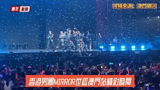 香港男團MIRROR世巡最終站於澳門銀河綜藝館