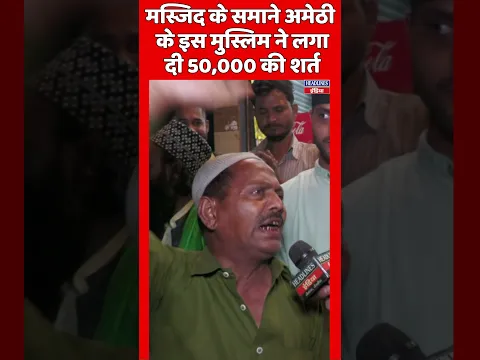 मस्जिद के समाने अमेठी के इस मुस्लिम ने लगा दी 50000 की शर्त