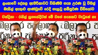 Wimal Weerawansa against Basil Rajapaksa විමල් ආණ්ඩුවේ රෙදි ගලවයි