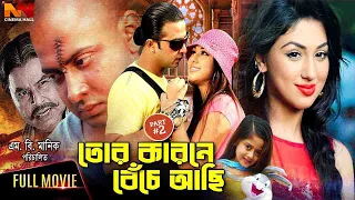 Tor Karone Beche Achi | তোর কারনে বেঁচে আছি | Shakib Khan | Apu Biswas | Misha Sawdagor #BanglaMovie