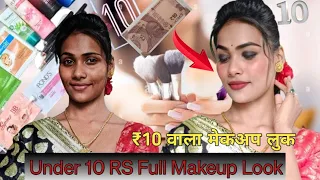 Under 10 Rs Full Makeup Look 😱 || ₹10 वाला मेकअप लुक  | |Sonali dey