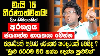 දින කිහිපයකින් අරගලය ජයගන්න නායකයා මෙන්න| මැයි 16 තීරණාත්මකයි! ජනාධිපති තුමාට මෙහෙම කරදරයක් වෙයිද ?
