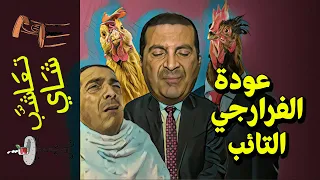 {تعاشب شاي}(697) عودة الفرارجي التائب