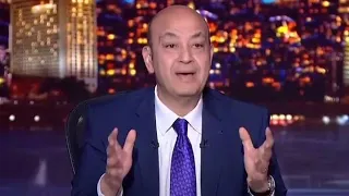 شاهدوا ماذا قال عمرو اديب اليوم