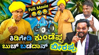 ಕಿಡಗೇಡಿ ಕುಂಡೆಪ್ಪ 🤠 ಬುಚ ಬಡದಾನ ಬೀರಪ್ಪ Full Movie | Uk Kannada Comedy ಕಿರು ಚಿತ್ರ | Basha Khan & Beeru