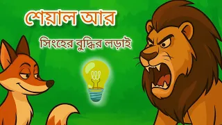 শেয়াল🦊আর সিংহের🦁বুদ্ধির লড়াই | The fox and lion story | bangla golpo | bangla cartoon. 