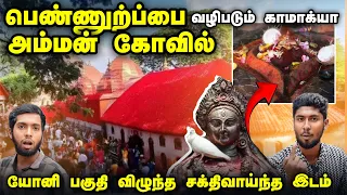 காமாக்யா அம்மன் கோவிலின் மாயை மற்றும் மர்மங்கள்! பெண்ணுறுப்பை வழிபடும் அதிசய ஆலயம் 🙏