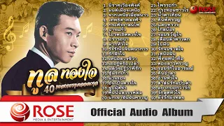 ทูล ทองใจ | 40 เพลงเพราะตลอดกาล (Official Audio Album)