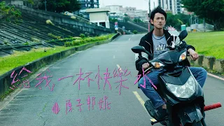 原子邦妮 Astro Bunny【給我一杯快樂水】Official Music Video