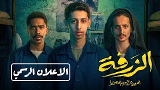الإعلان الرسمي | الزرفة: الهروب من جحيم هنهونيا