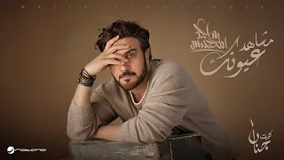 Majid Al Mohandis - Mshahad Oyonak 2025  ماجد المهندس - مشاهد عيونك