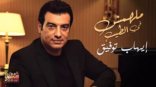 Ehab Tawfik🖤Malhomsh Fel Tayeb l إيهاب توفيق🖤مالهومش في الطيب