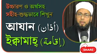 আযান দেওয়ার সঠিক নিয়ম (أذان) ও ইকামত (إقامة) শিখুন | টিউটোরিয়াল