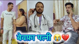 बेवफ़ा पत्नी 😭💔पति के सामने ही बॉयफ्रेंड को घर में लेकर आई #emotional #bindasswarnavlog #heart